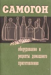 Самогон. Оборудование и рецепты домашнего приготовления