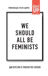 We should all be feminists. Дискуссия о равенстве полов