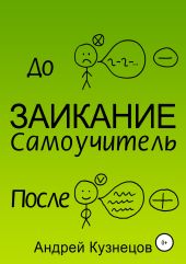 Заикание: самоучитель