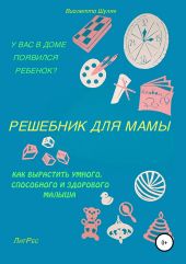 Решебник для мамы