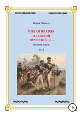 Новая правда о далекой Отечественной. Том 1