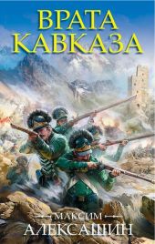 Врата Кавказа