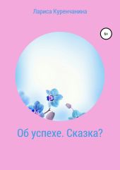 Об успехе. Сказка?