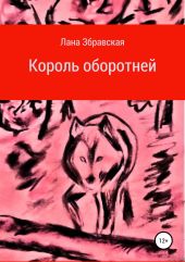 Король оборотней