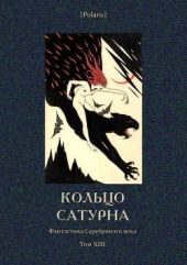 Кольцо Сатурна(Фантастика Серебряного века. Том XIII)