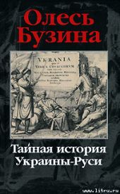 Тайная история Украины-Руси