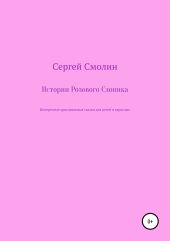 Истории Розового Слоника