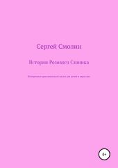 Истории Розового Слоника