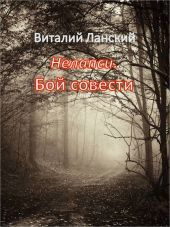 Нелапси. Бой совести