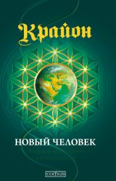 Крайон. Книга 14. Новый человек. Эволюция человечества и Старые Души