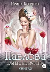 Павлова для Его Величества. Книга 2