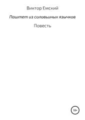 Паштет из соловьиных язычков