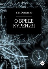 О вреде курения