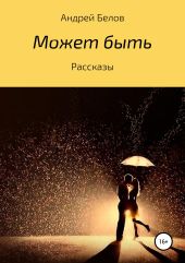 Может быть. Рассказы