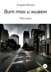 Вот так и живем. Сборник рассказов