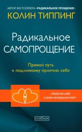 Радикальное Самопрощение. Прямой путь к подлинному приятию себя