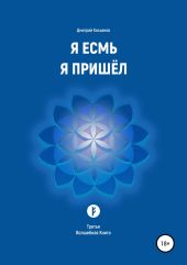 Я Есмь. Я Пришёл. Книга третья