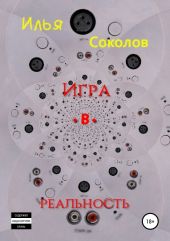 Игра.в.реальность