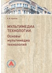 Мультимедиа технологии. Часть 1. Основы Мультимедиа технологий