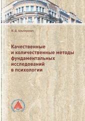 Качественные и количественные методы фундаментальных исследований в психологии