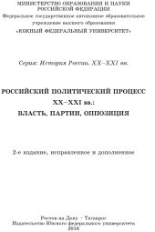 Учебник Российский политический процесс ХХ-ХХI вв. Власть, партии, оппозиция