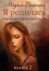 Я родилась пятидесятилетней. Книга вторая