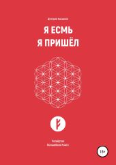 Я Есмь. Я Пришёл. Четвёртая Волшебная Книга