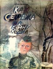 Как Сережа на войну ходил(Сказка)