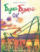 Бума-Бумай-Ок