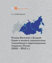 Регионы Восточной и Западной Сибири в контексте социокультурных трансформаций и модернизационных процессов в России (2010–2012 гг.)