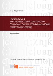 Рациональность как фундаментальная характеристика социальных систем. Постнеклассический (универсумный) подход