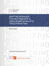 Виртуализация отечественного образовательного пространства