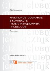 Кризисное сознание в контексте глобализационных процессов