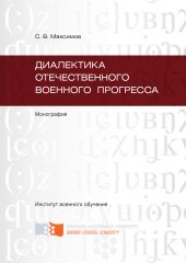 Диалектика отечественного военного прогресса