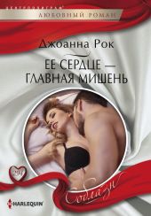 Ее сердце – главная мишень