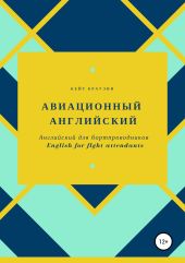 Английский для бортпроводников. English for flight attendants