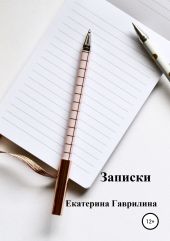 Записки