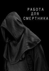 Работа для смертника