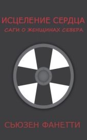 Исцеление сердца