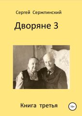 Дворяне. Книга 3