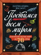 Постимся всем миром. Экзотические постные блюда из 70 стран