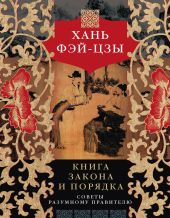 Книга закона и порядка. Советы разумному правителю