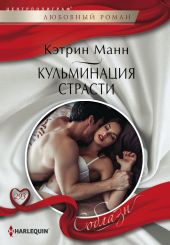 Кульминация страсти