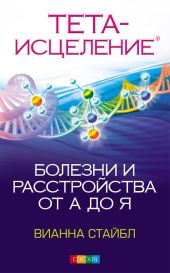 Тета Исцеление. Болезни и расстройства от А до Я