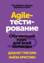 Agile-тестирование. Обучающий курс для всей команды