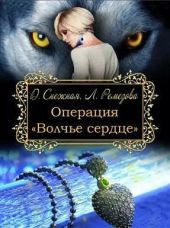 Операция Волчье сердце