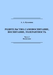 Родительство: самовоспитание, воспитание, толерантность. Часть 2