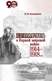 Беларусь в Первой мировой войне 1914-1918 гг.