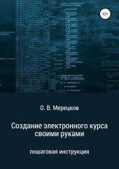 Создание электронного курса своими руками