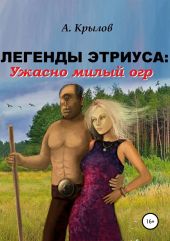 Легенды Этриуса: Ужасно милый огр